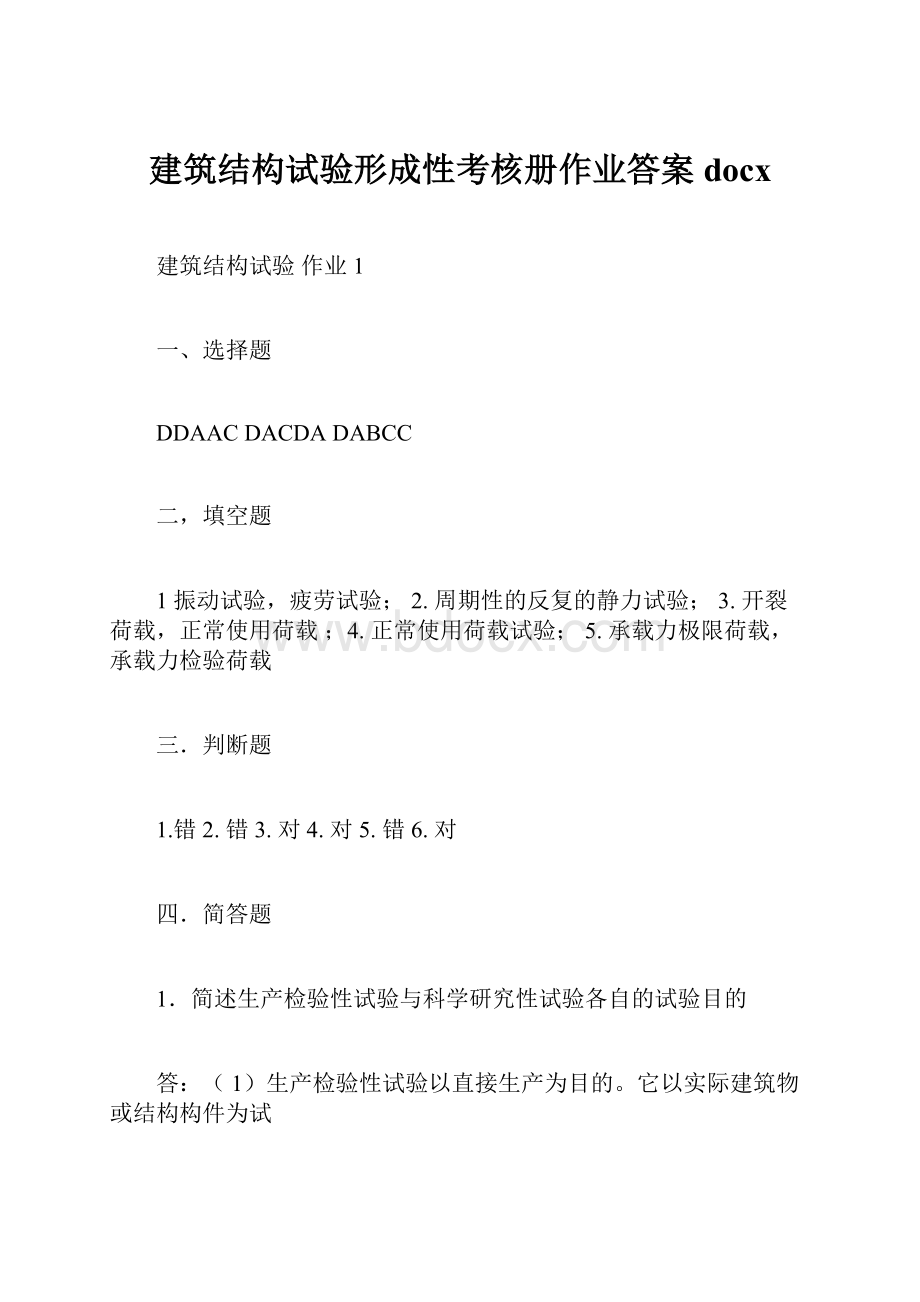 建筑结构试验形成性考核册作业答案docx.docx