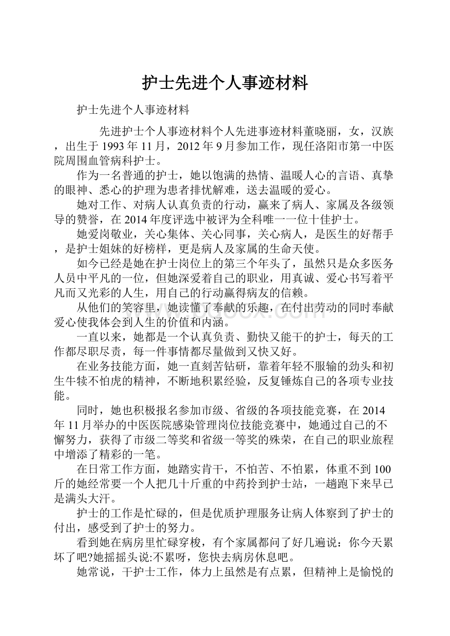 护士先进个人事迹材料.docx_第1页