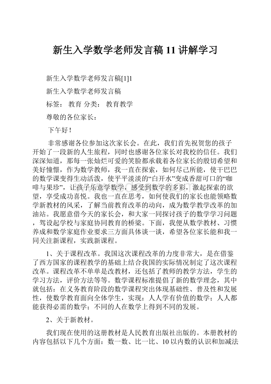 新生入学数学老师发言稿11讲解学习Word格式.docx