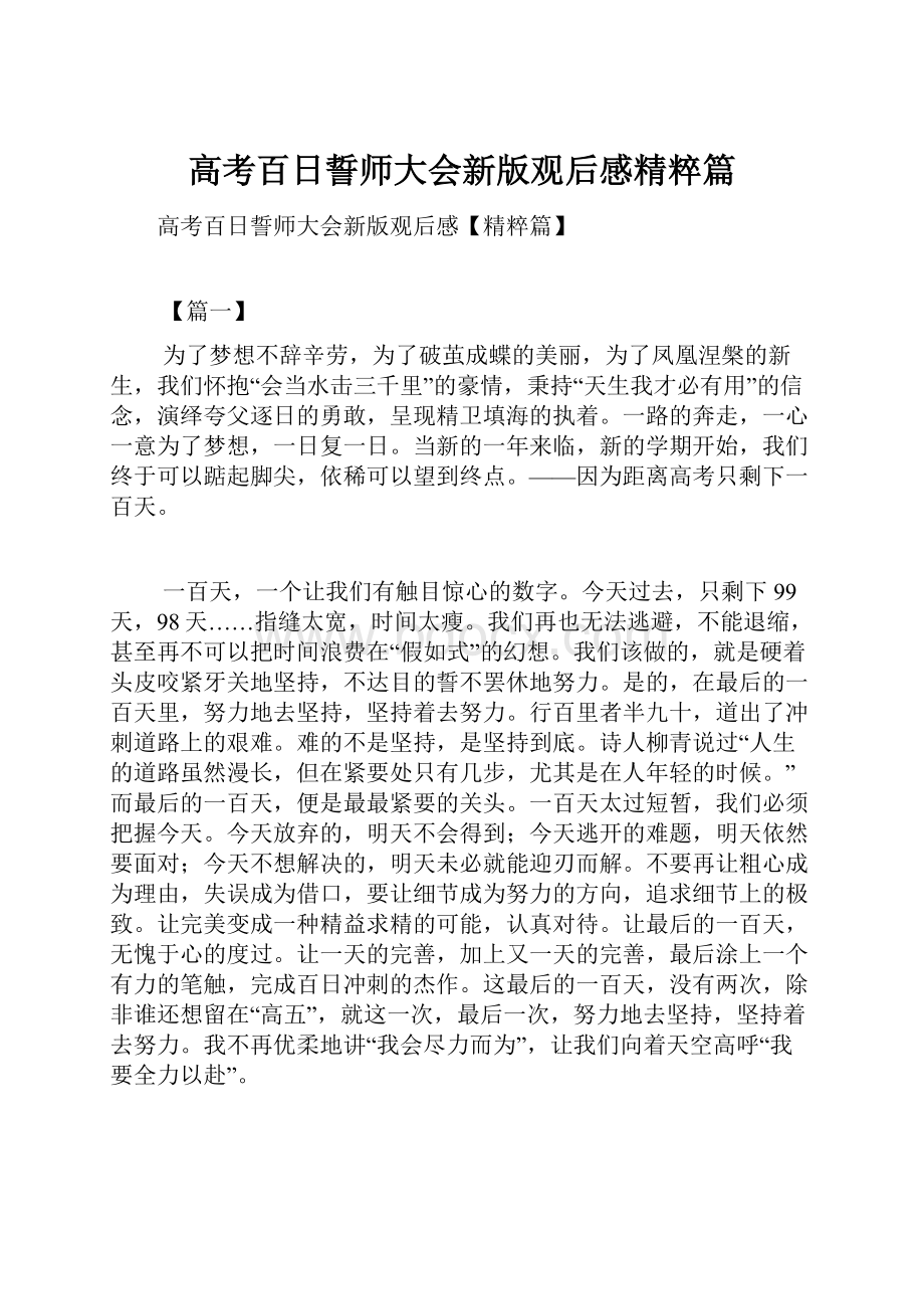 高考百日誓师大会新版观后感精粹篇.docx