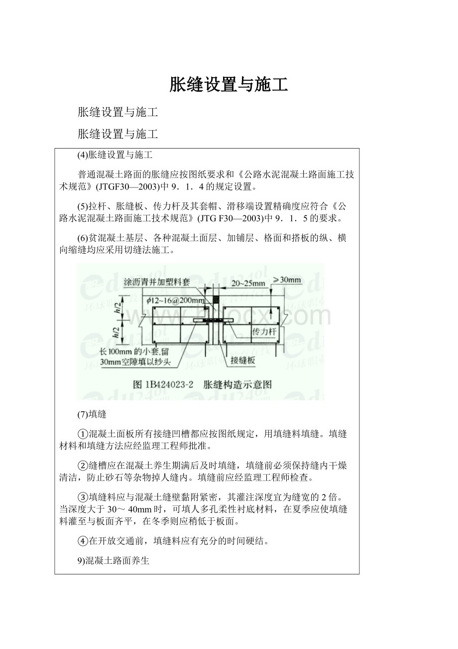 胀缝设置与施工.docx