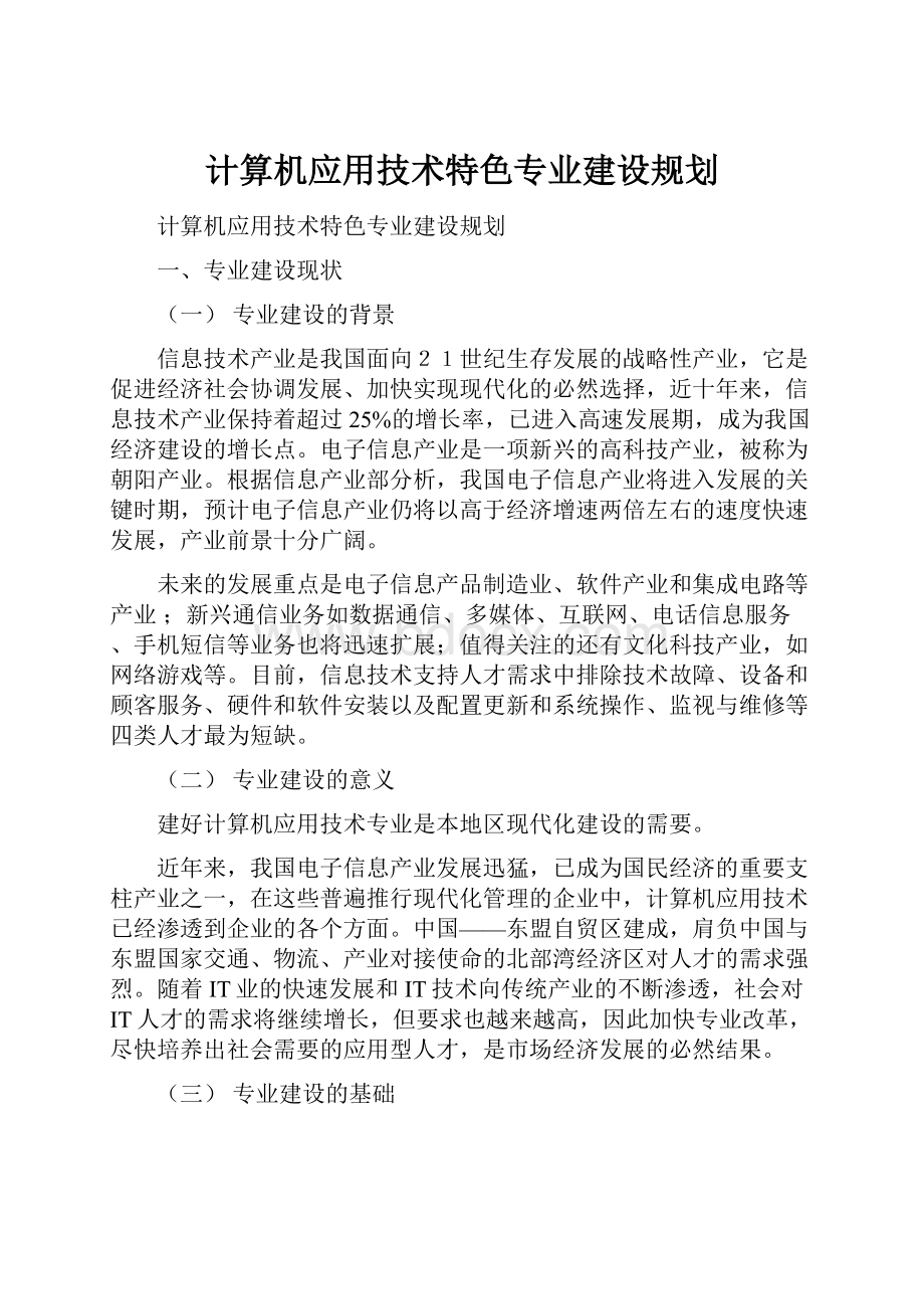 计算机应用技术特色专业建设规划.docx