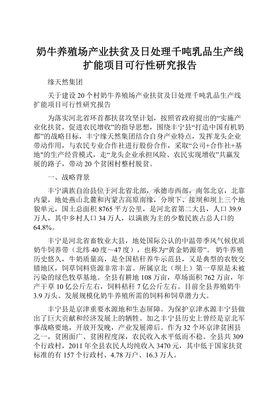 奶牛养殖场产业扶贫及日处理千吨乳品生产线扩能项目可行性研究报告.docx_第1页