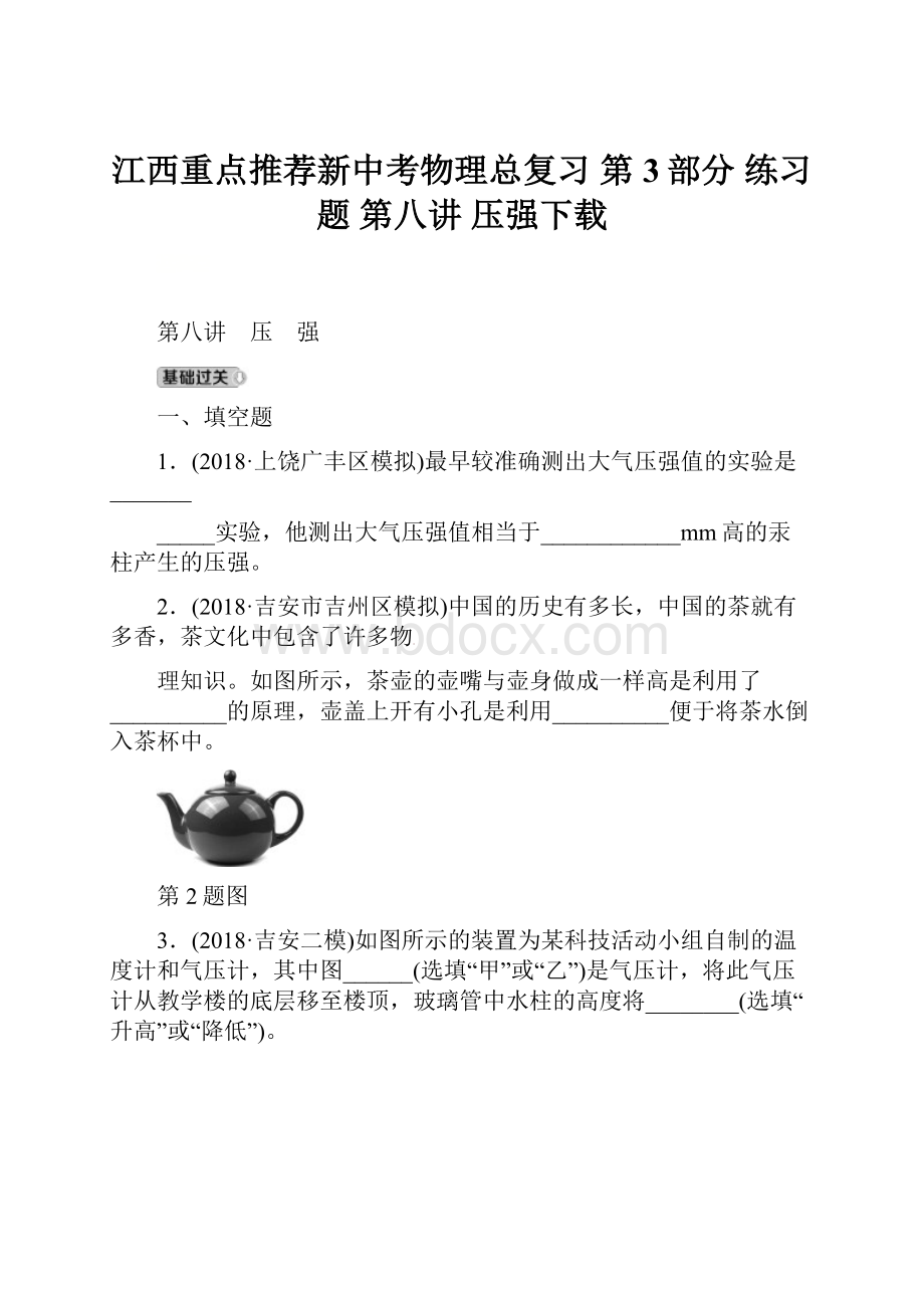 江西重点推荐新中考物理总复习 第3部分 练习题 第八讲 压强下载.docx