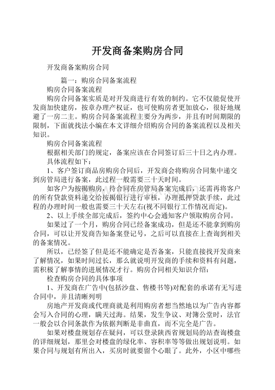 开发商备案购房合同.docx_第1页