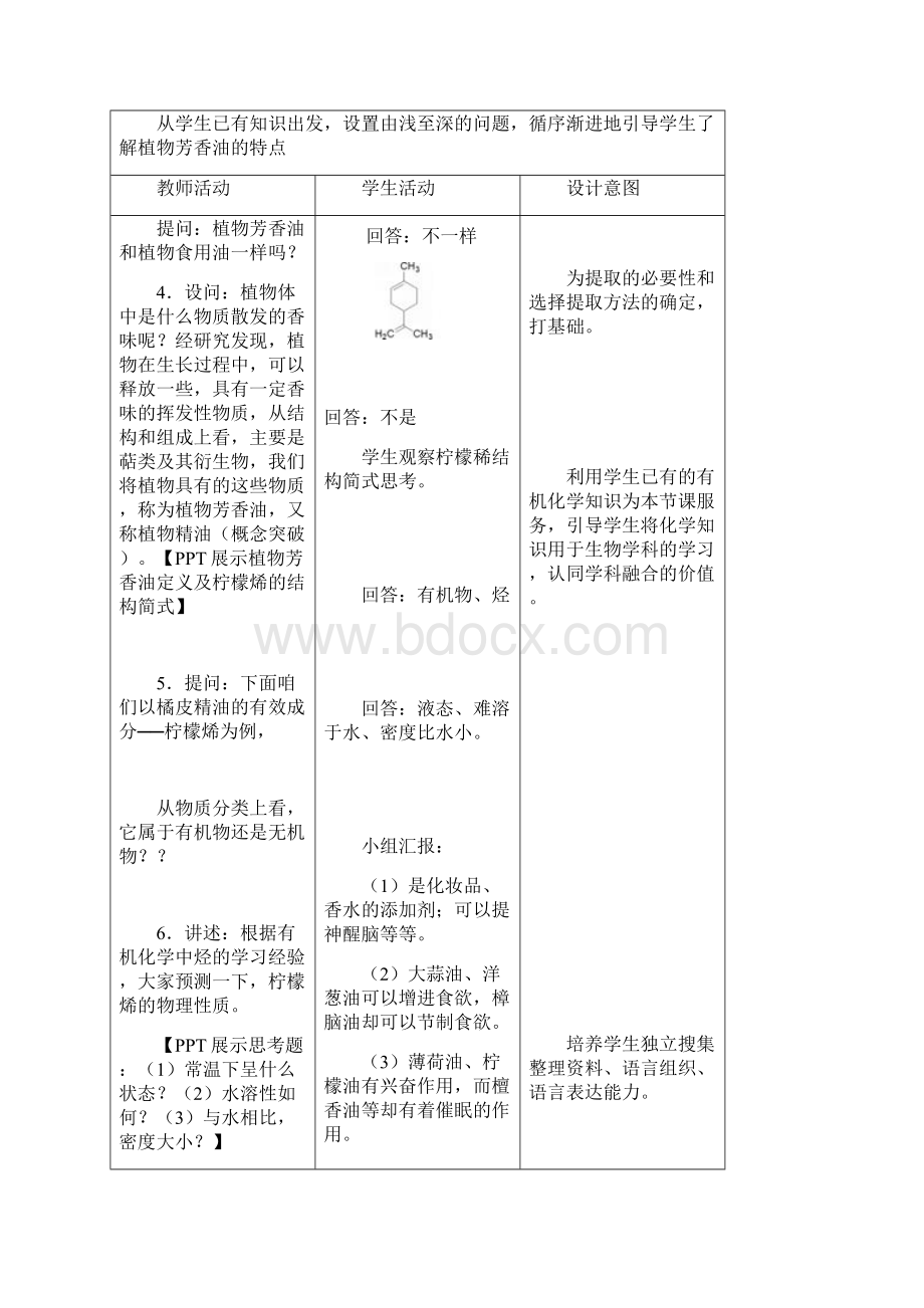 植物芳香油的提取教案定稿.docx_第3页