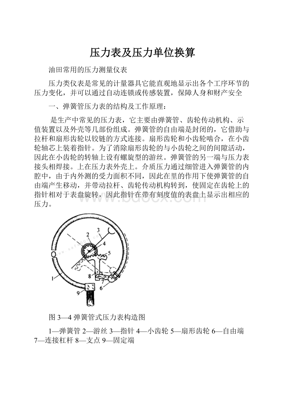 压力表及压力单位换算.docx_第1页