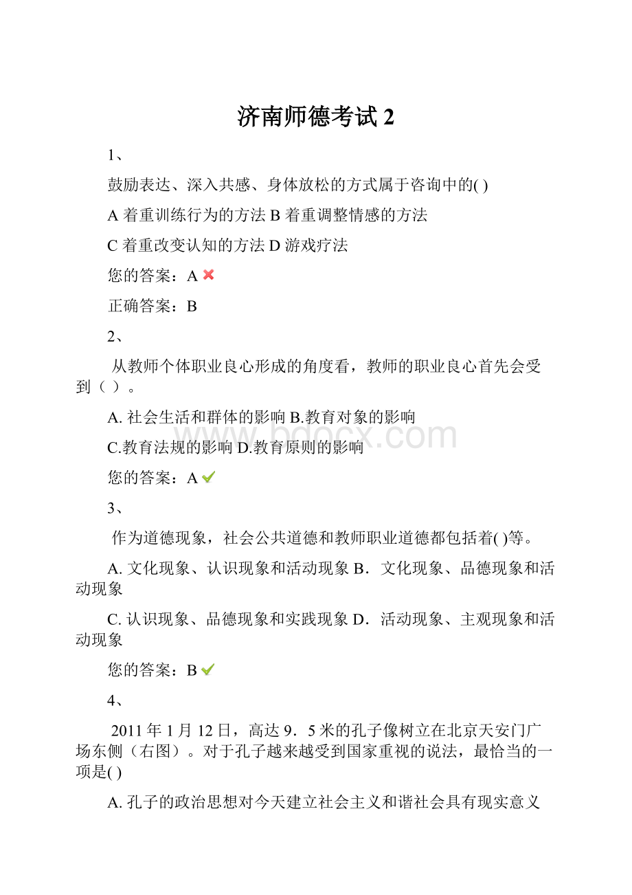 济南师德考试2Word文档下载推荐.docx_第1页