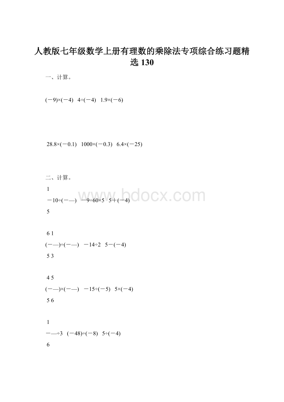 人教版七年级数学上册有理数的乘除法专项综合练习题精选130Word文档下载推荐.docx_第1页