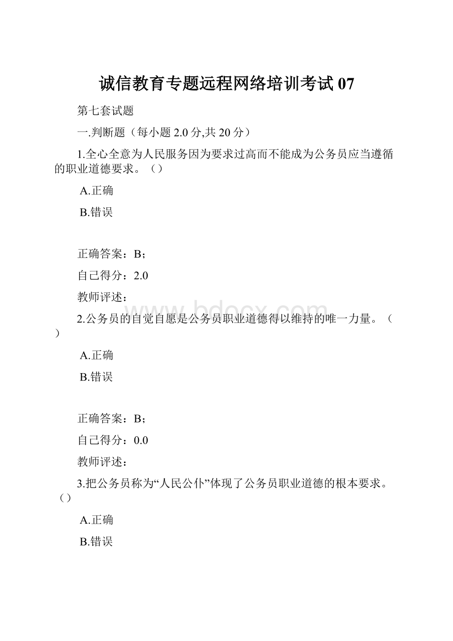 诚信教育专题远程网络培训考试07Word下载.docx