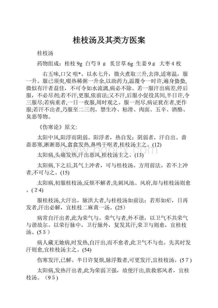 桂枝汤及其类方医案文档格式.docx_第1页