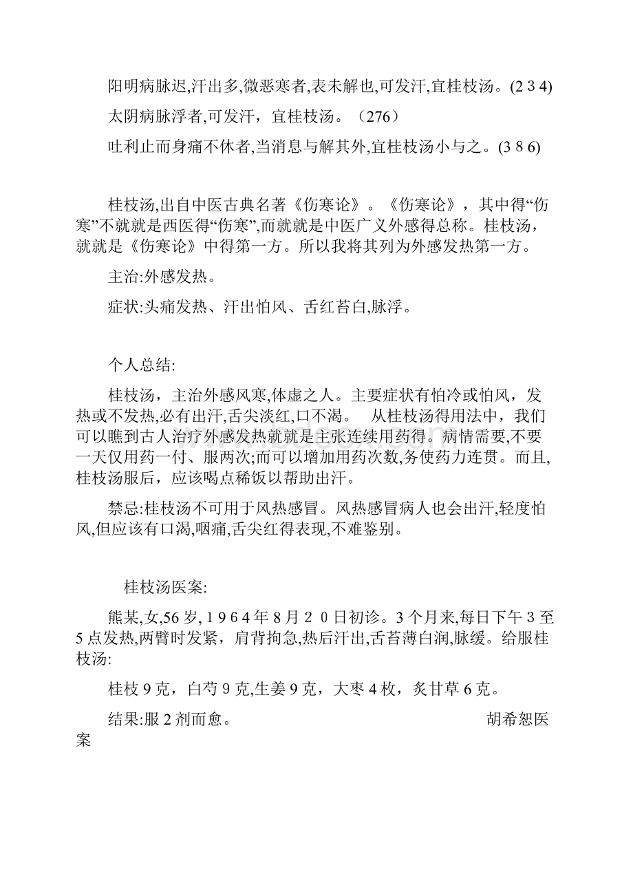 桂枝汤及其类方医案.docx_第2页