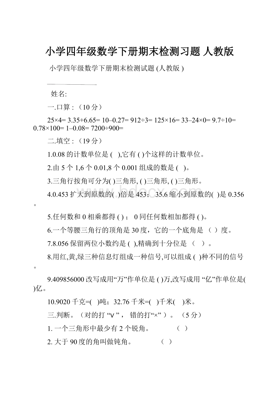 小学四年级数学下册期末检测习题 人教版Word格式文档下载.docx