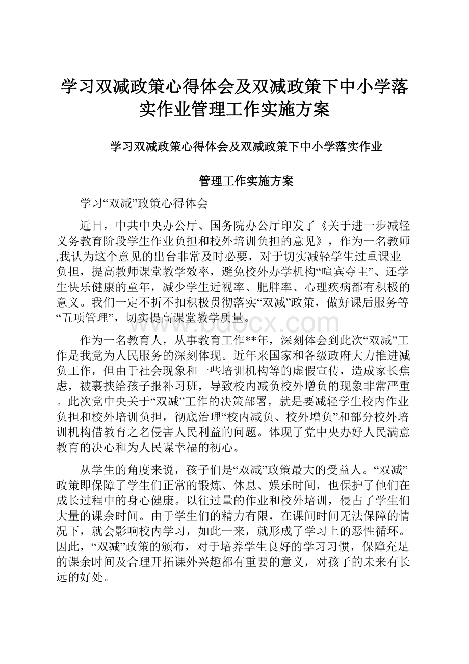 学习双减政策心得体会及双减政策下中小学落实作业管理工作实施方案.docx_第1页