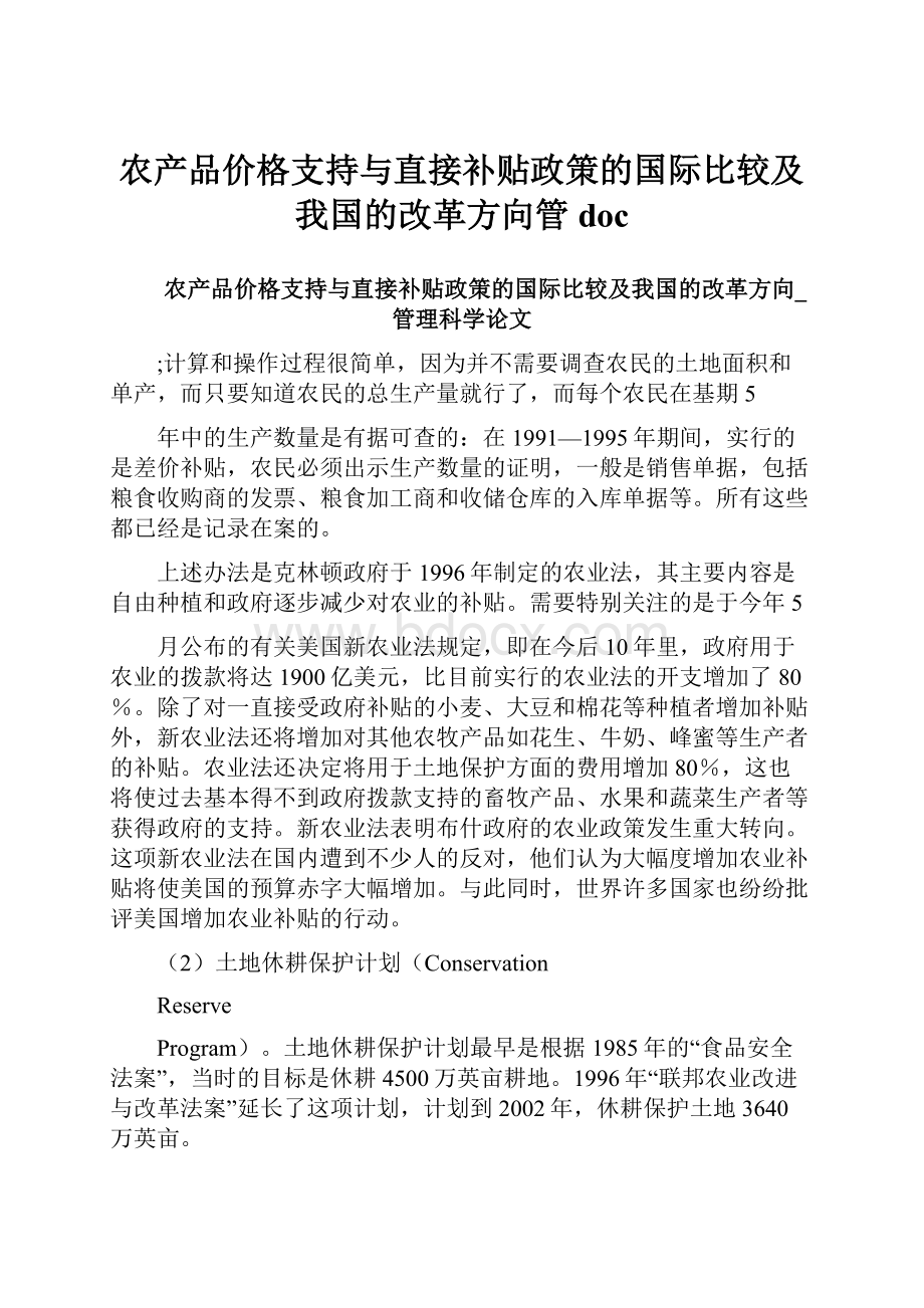 农产品价格支持与直接补贴政策的国际比较及我国的改革方向管doc.docx_第1页