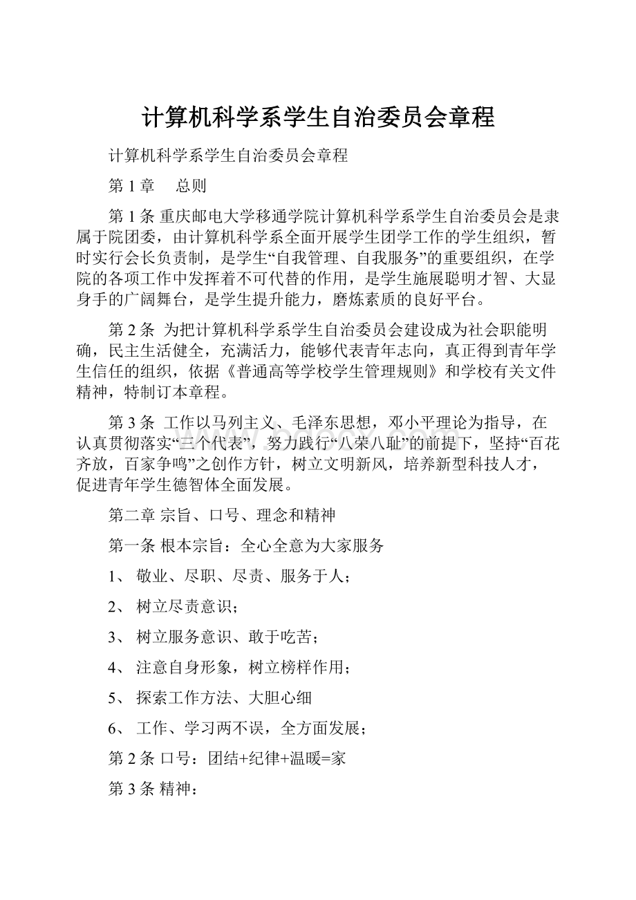 计算机科学系学生自治委员会章程.docx_第1页