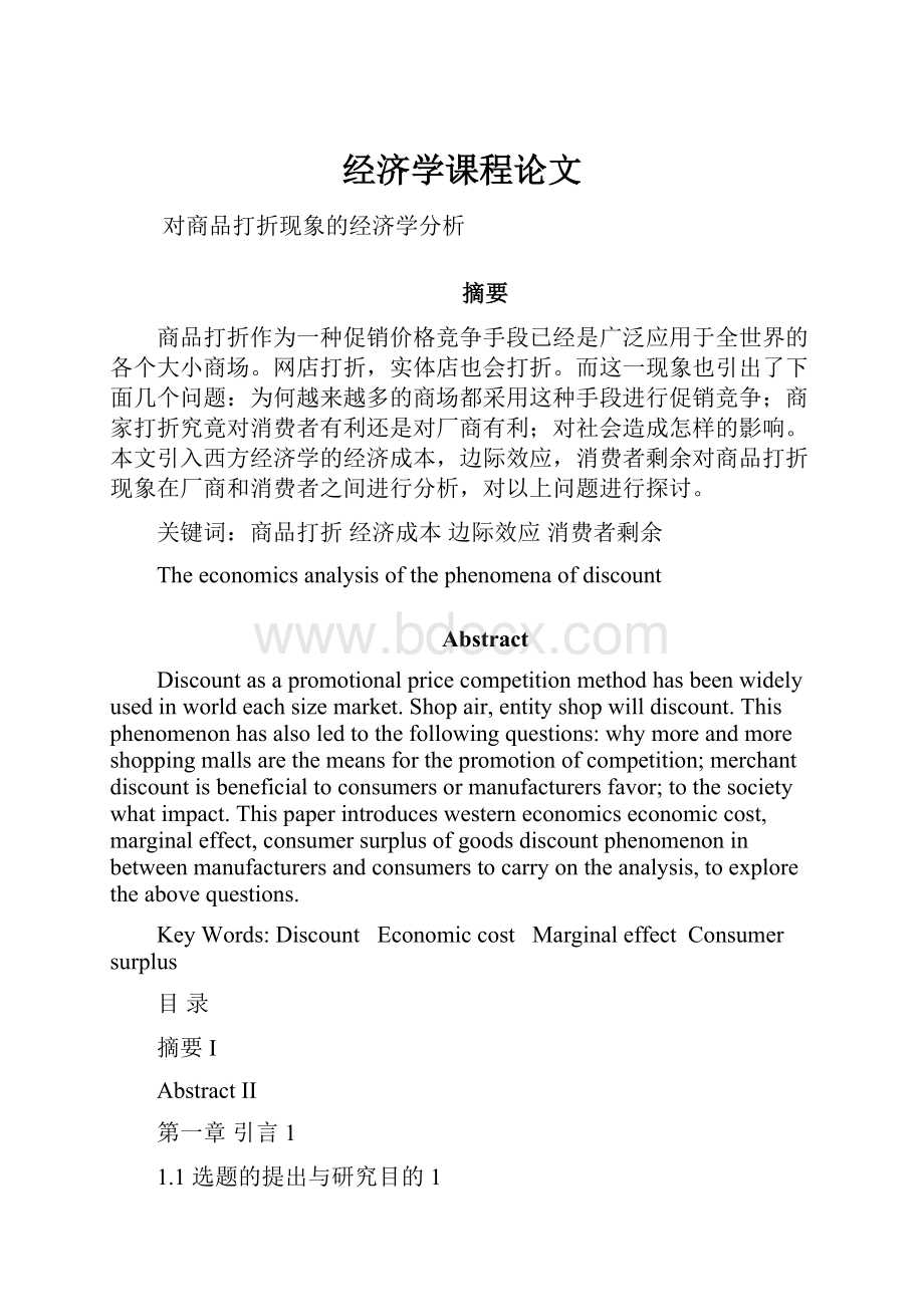 经济学课程论文Word文档下载推荐.docx