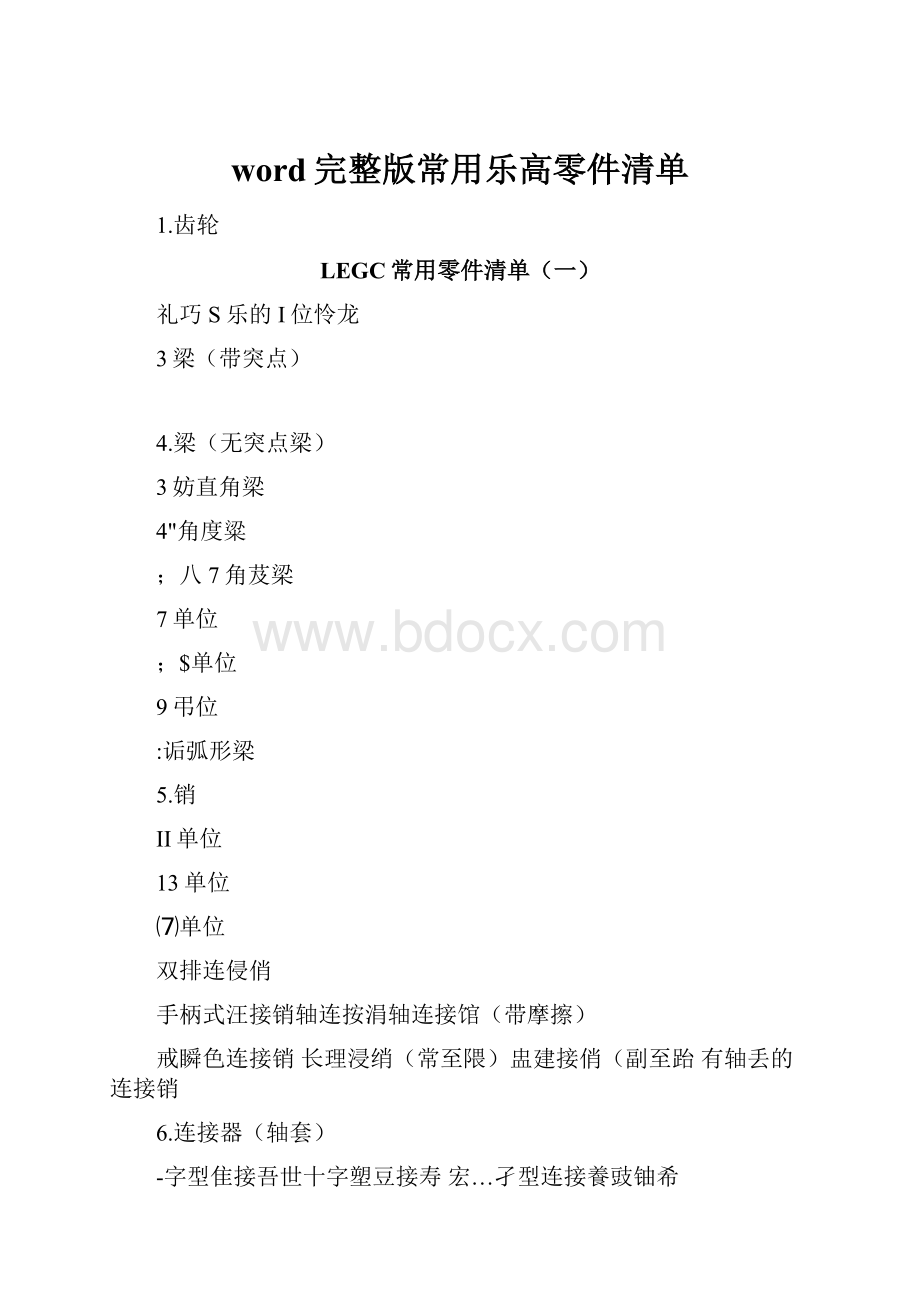 word完整版常用乐高零件清单.docx