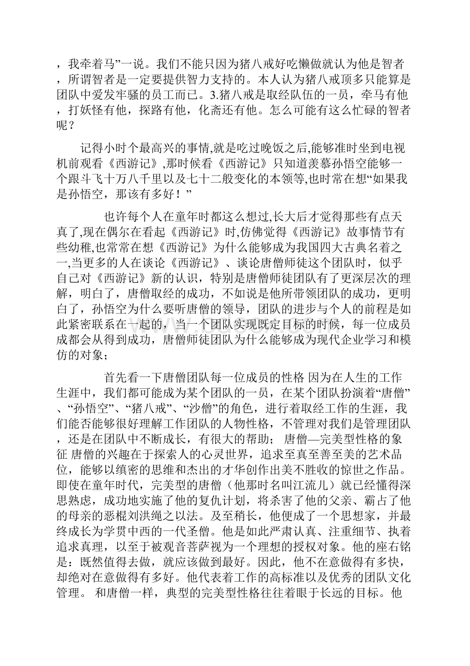 西游记团队管理法则.docx_第3页