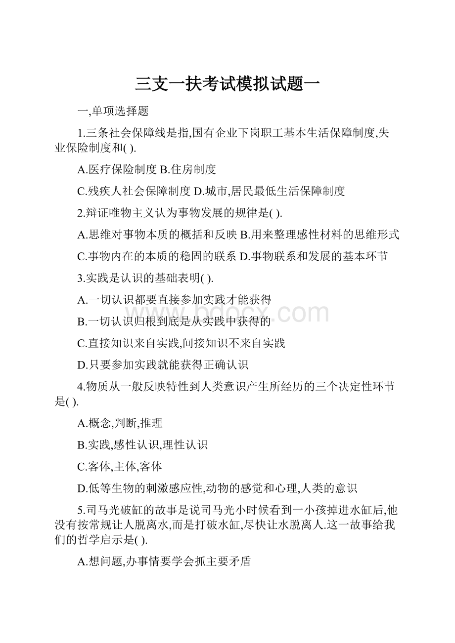 三支一扶考试模拟试题一.docx_第1页