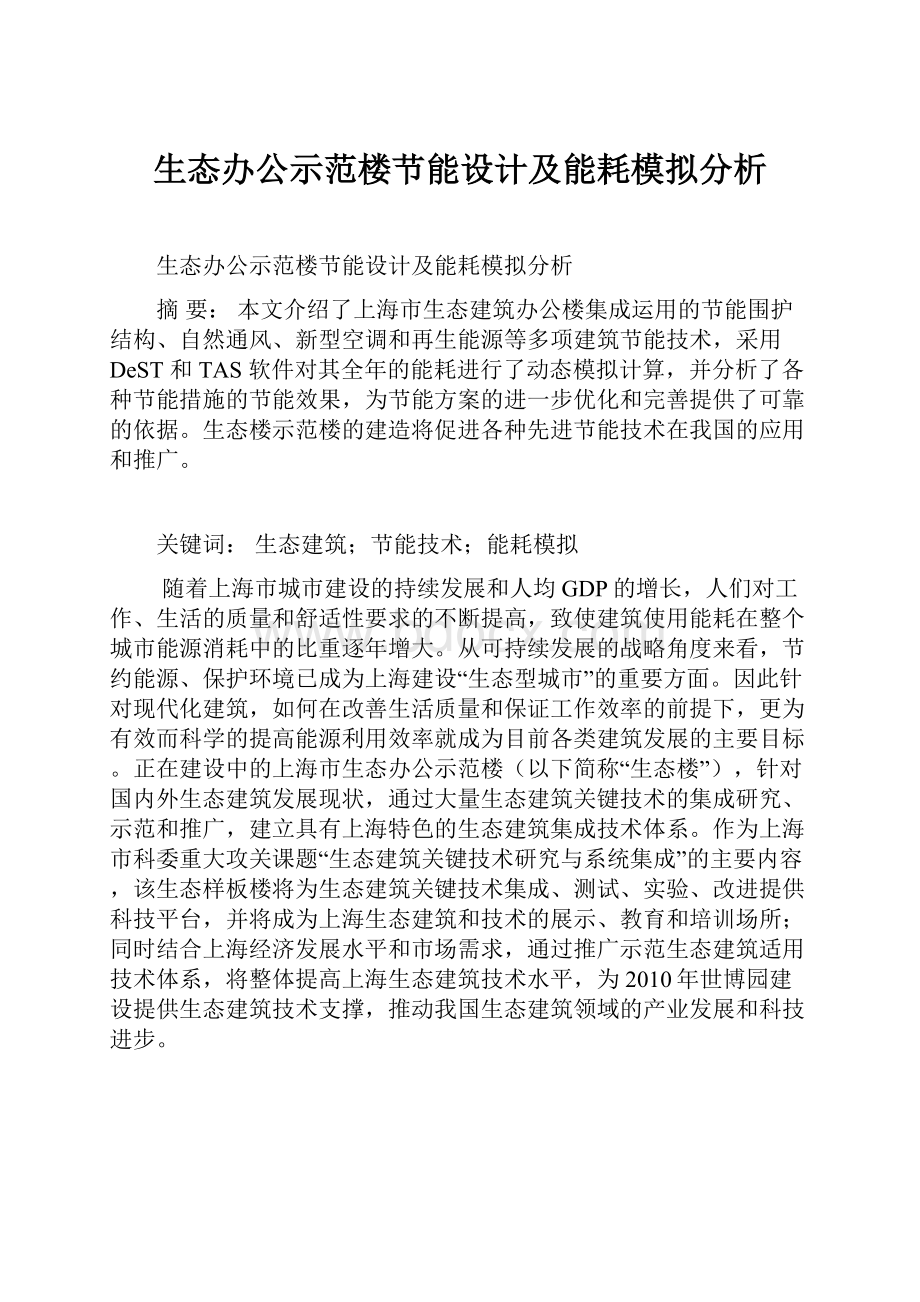 生态办公示范楼节能设计及能耗模拟分析.docx_第1页