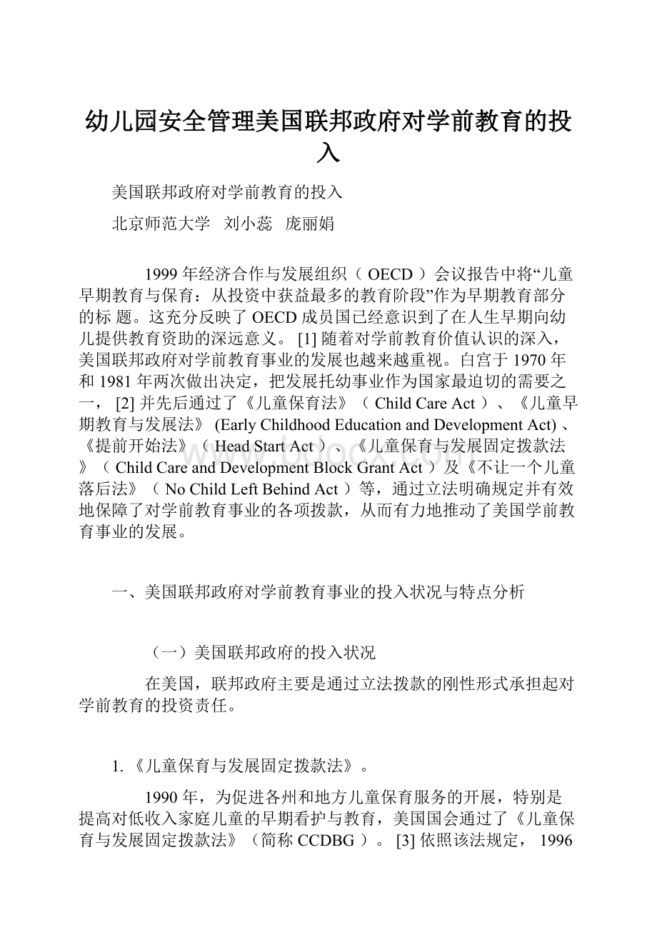 幼儿园安全管理美国联邦政府对学前教育的投入Word格式文档下载.docx_第1页