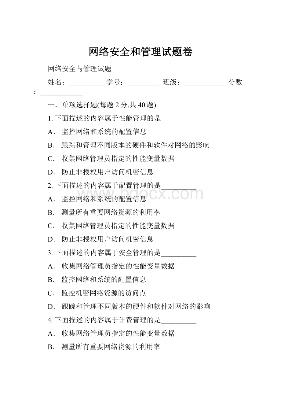 网络安全和管理试题卷Word格式文档下载.docx