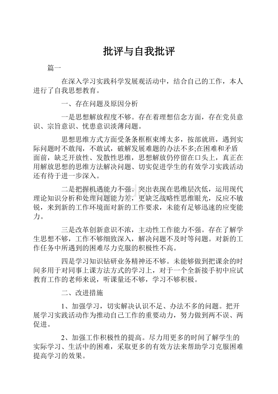 批评与自我批评Word格式文档下载.docx