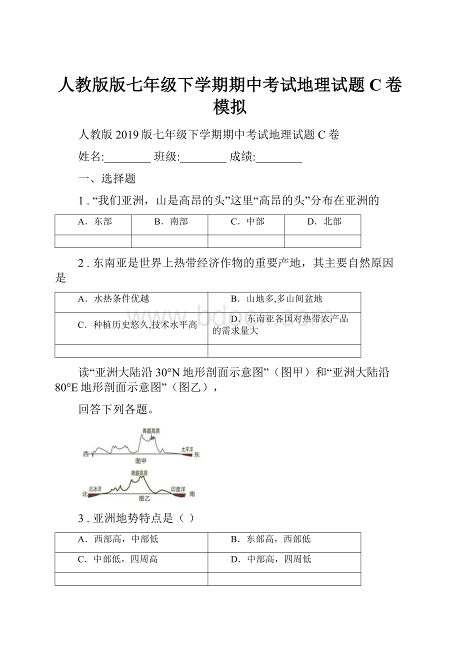 人教版版七年级下学期期中考试地理试题C卷模拟.docx