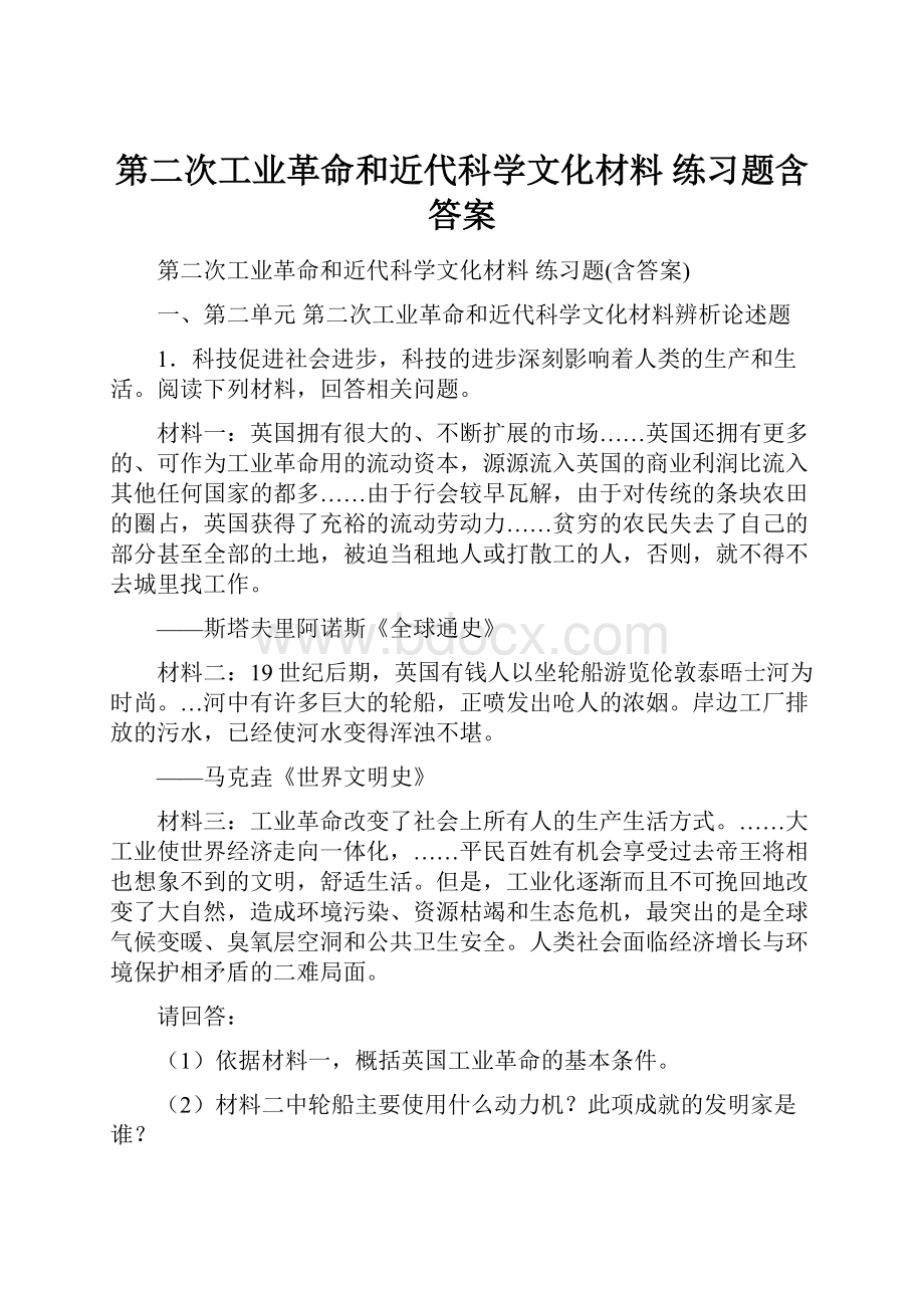 第二次工业革命和近代科学文化材料 练习题含答案Word格式文档下载.docx_第1页