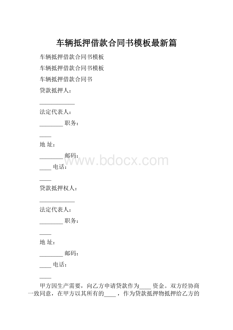 车辆抵押借款合同书模板最新篇.docx_第1页