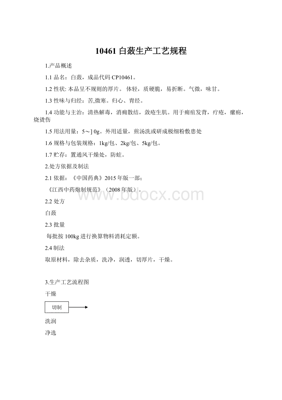 10461白蔹生产工艺规程Word文档格式.docx_第1页