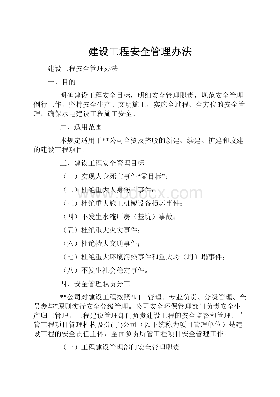 建设工程安全管理办法文档格式.docx