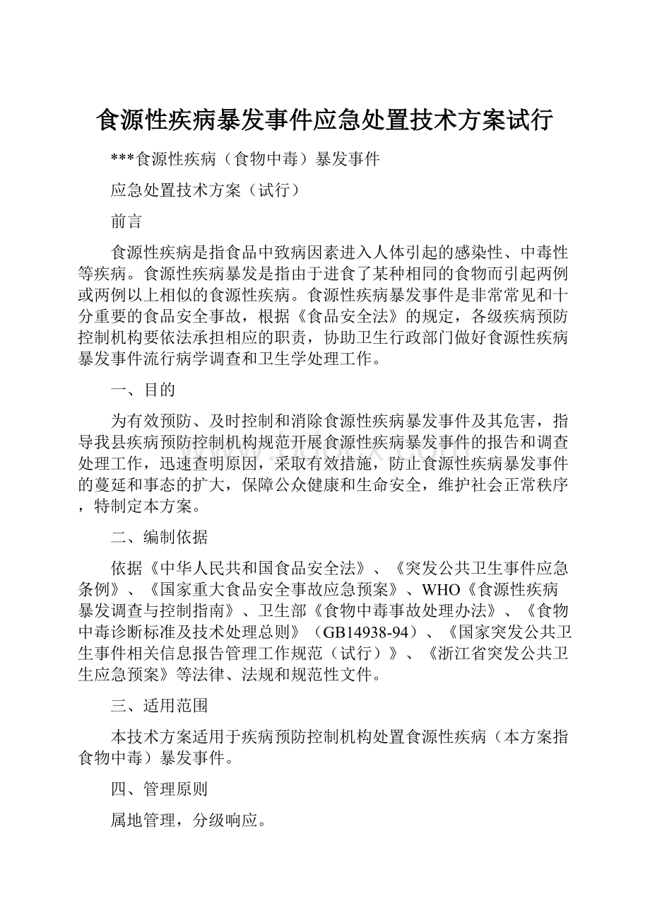 食源性疾病暴发事件应急处置技术方案试行.docx_第1页