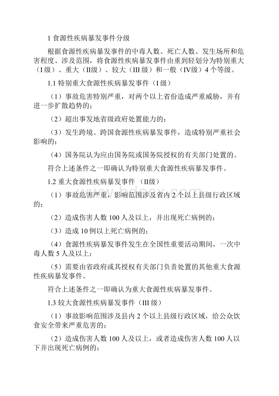 食源性疾病暴发事件应急处置技术方案试行.docx_第2页