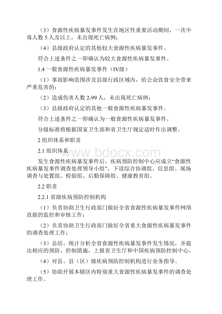 食源性疾病暴发事件应急处置技术方案试行.docx_第3页