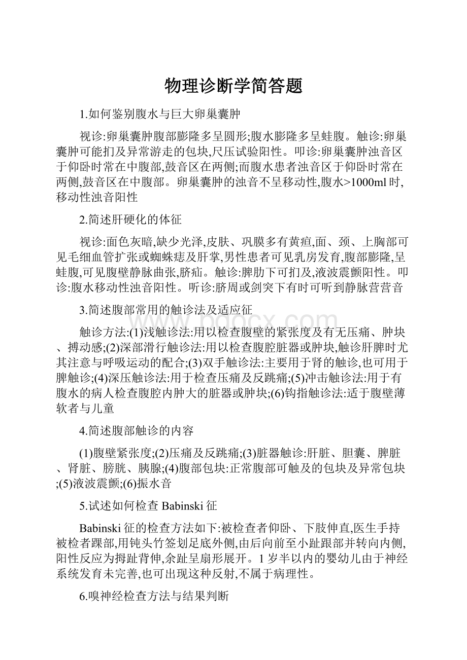 物理诊断学简答题Word文件下载.docx