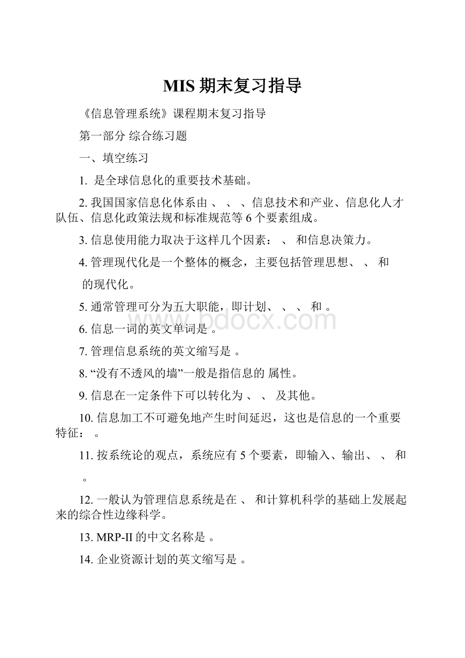 MIS期末复习指导Word下载.docx_第1页