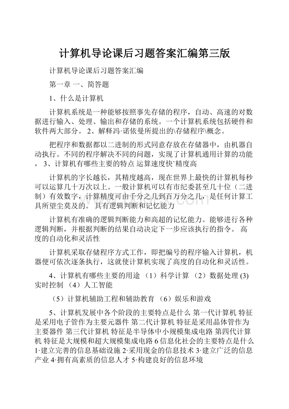 计算机导论课后习题答案汇编第三版.docx_第1页