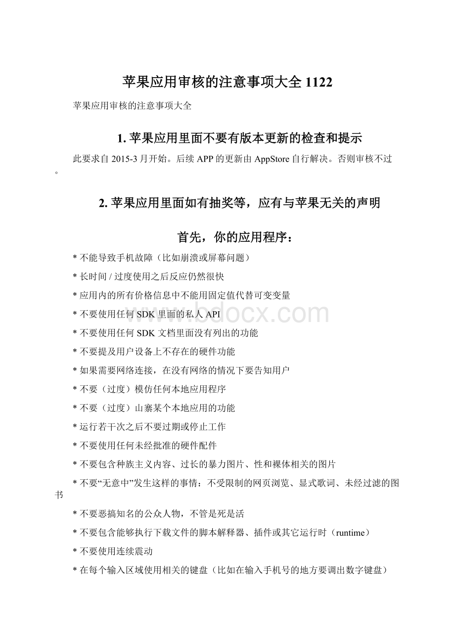 苹果应用审核的注意事项大全1122Word格式.docx