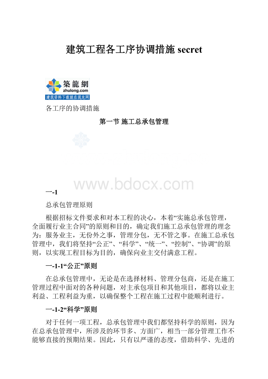 建筑工程各工序协调措施secret.docx_第1页