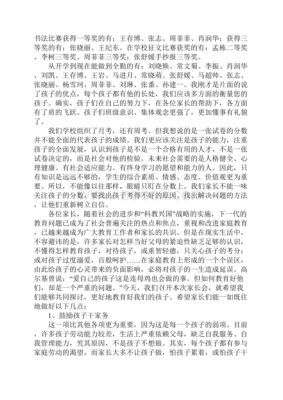 初中家长会的教师发言稿.docx_第2页