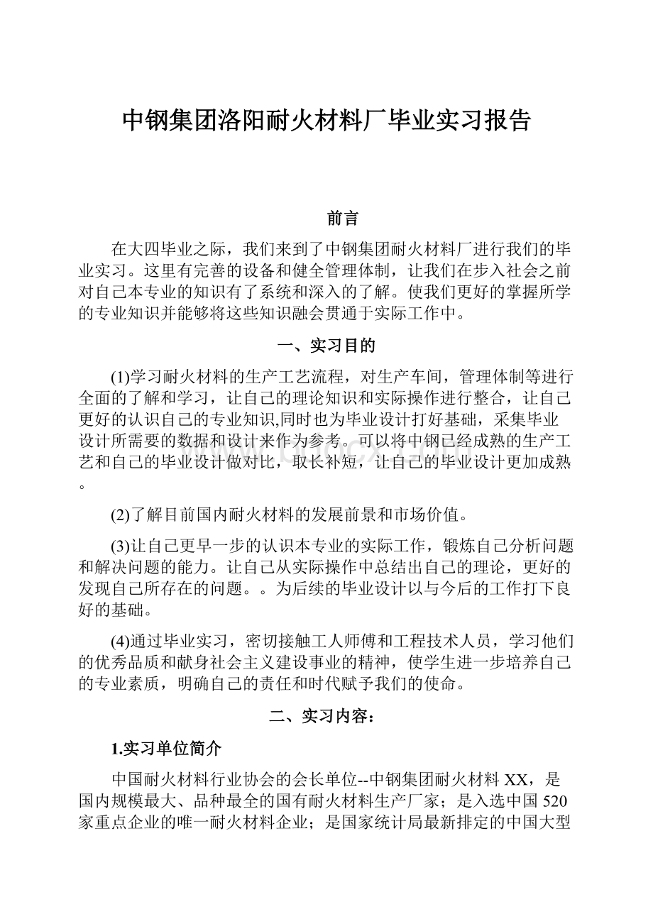 中钢集团洛阳耐火材料厂毕业实习报告.docx_第1页