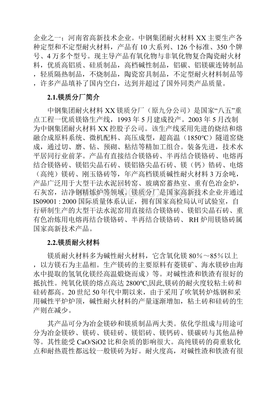 中钢集团洛阳耐火材料厂毕业实习报告.docx_第2页