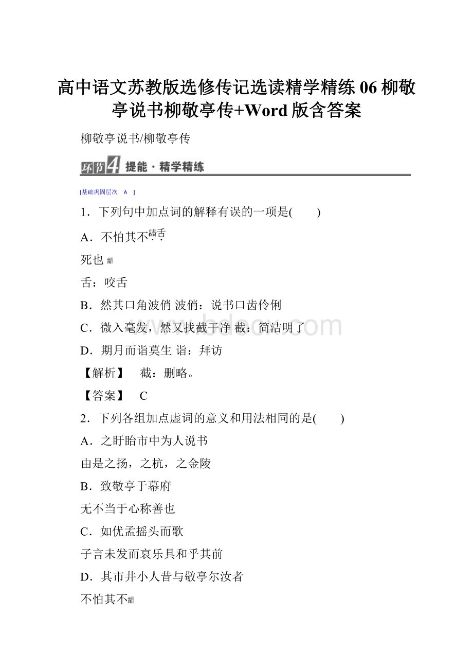 高中语文苏教版选修传记选读精学精练06柳敬亭说书柳敬亭传+Word版含答案Word格式文档下载.docx