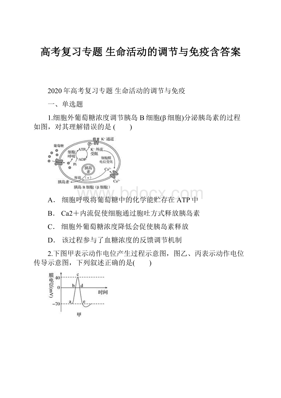 高考复习专题生命活动的调节与免疫含答案文档格式.docx_第1页