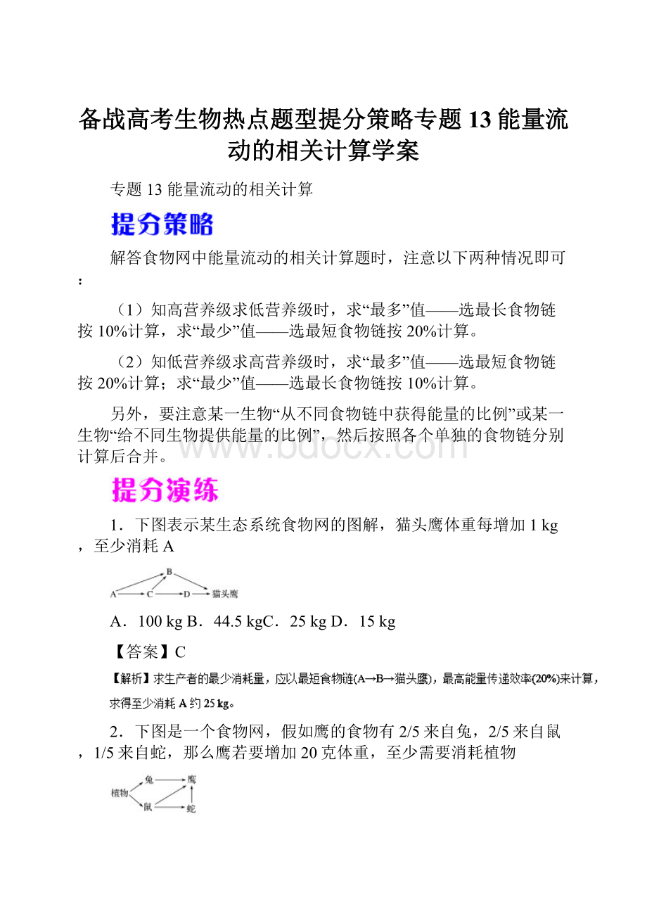 备战高考生物热点题型提分策略专题13能量流动的相关计算学案.docx_第1页