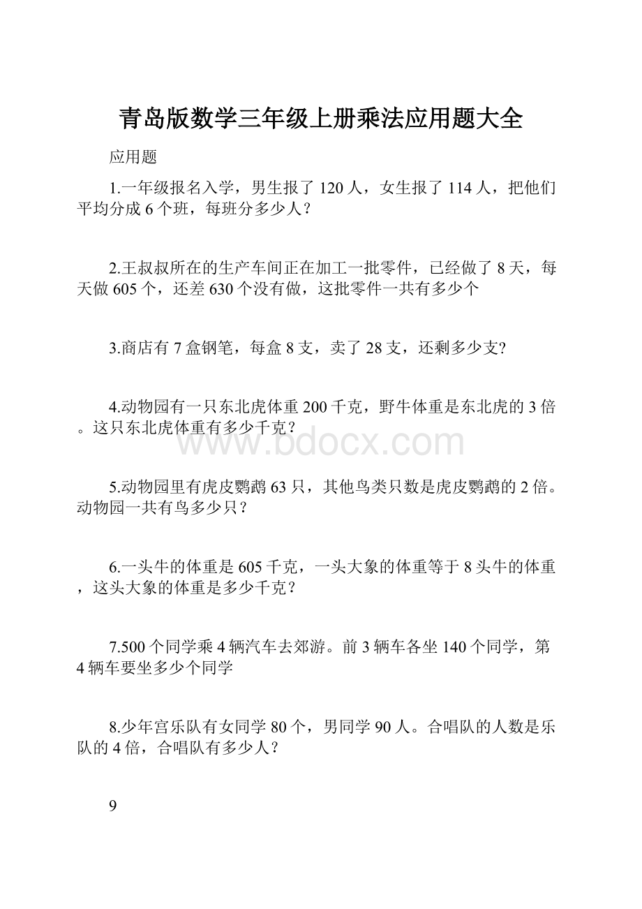 青岛版数学三年级上册乘法应用题大全Word下载.docx