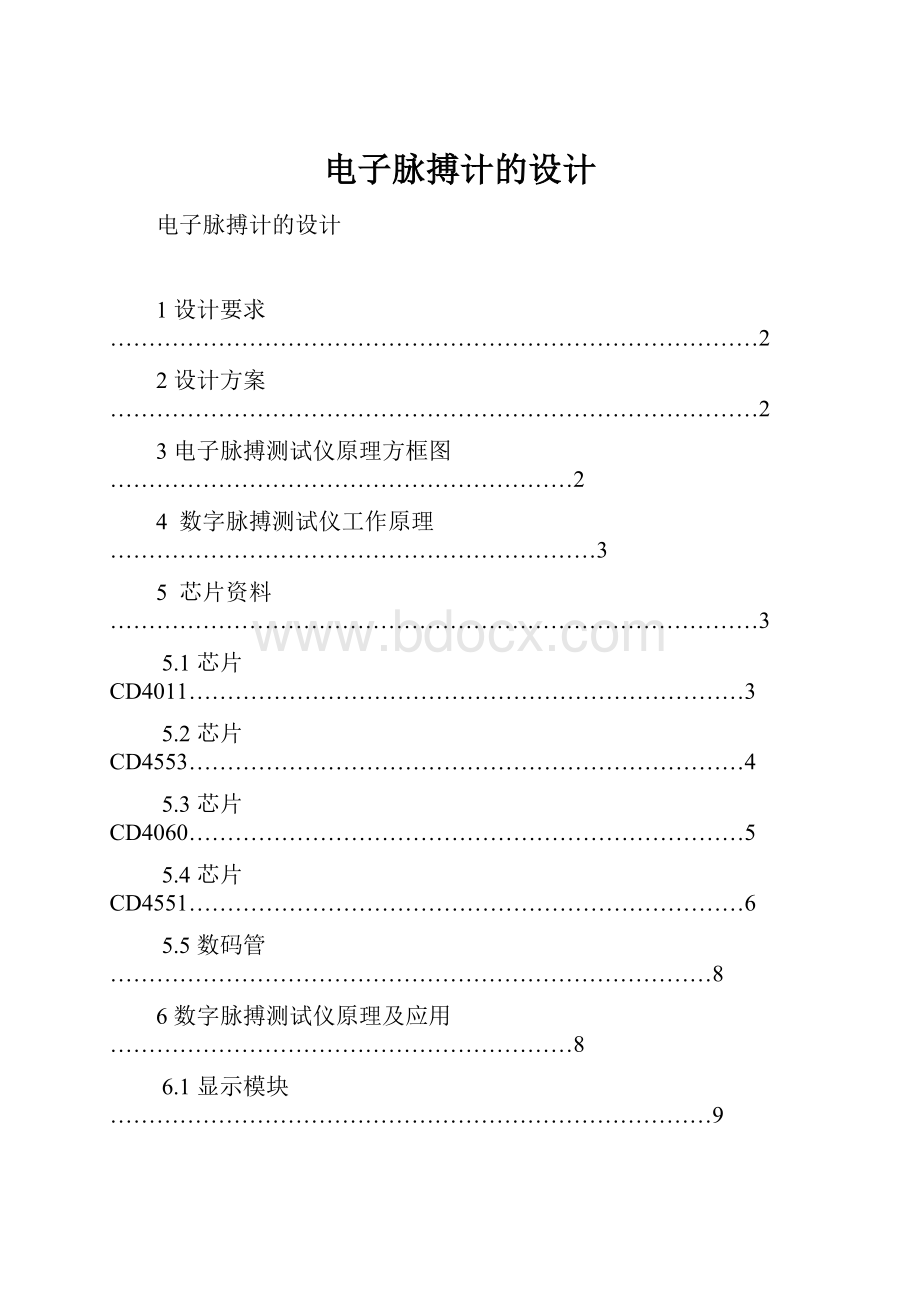 电子脉搏计的设计Word文件下载.docx