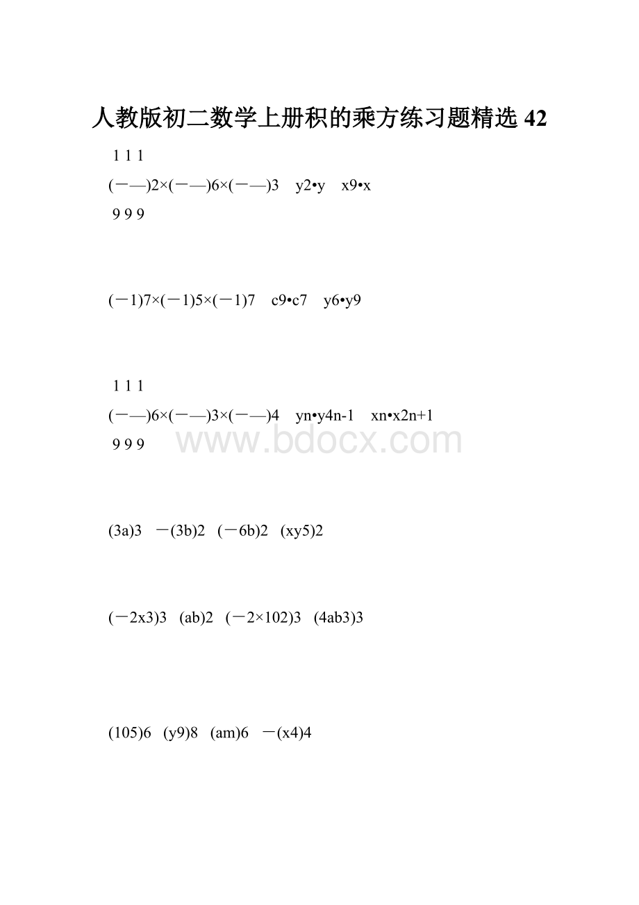 人教版初二数学上册积的乘方练习题精选42Word文档格式.docx